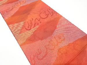 本場筑前博多　抽象模様織り出し　名古屋帯